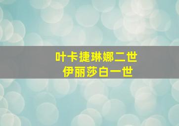 叶卡捷琳娜二世 伊丽莎白一世